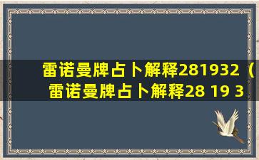 雷诺曼牌占卜解释281932（雷诺曼牌占卜解释28 19 32）